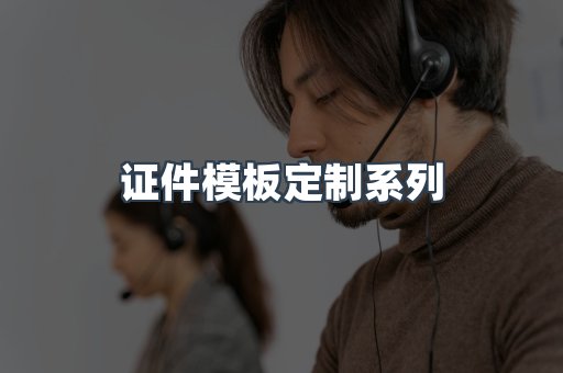 证件模板定制系列