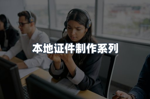 本地证件制作系列